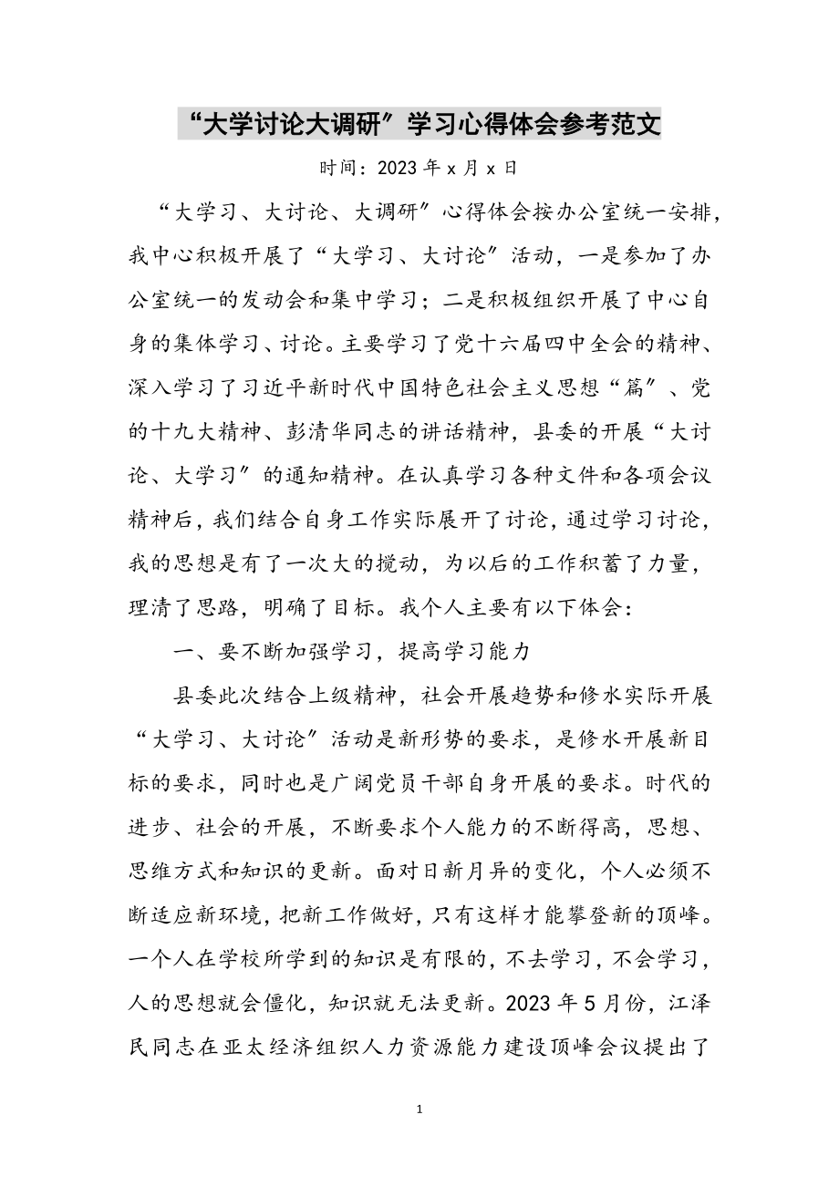 2023年“大学讨论大调研”学习心得体会参考范文.doc_第1页