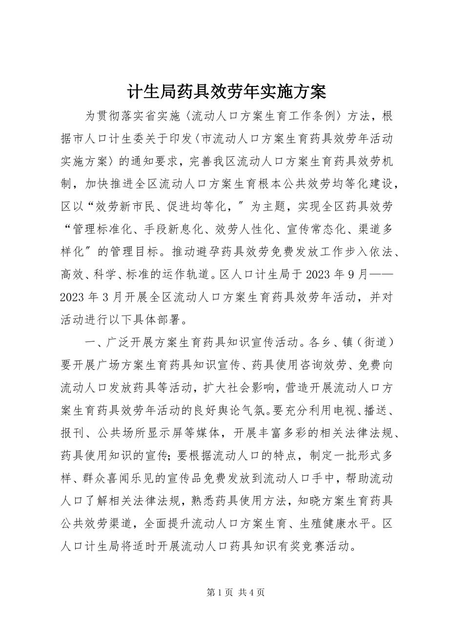 2023年计生局药具服务实施计划.docx_第1页