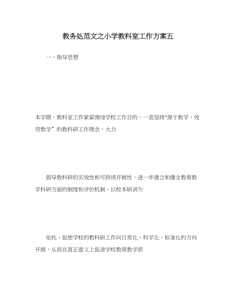 2023年教导处范文小学教科室工作计划五.docx_第1页