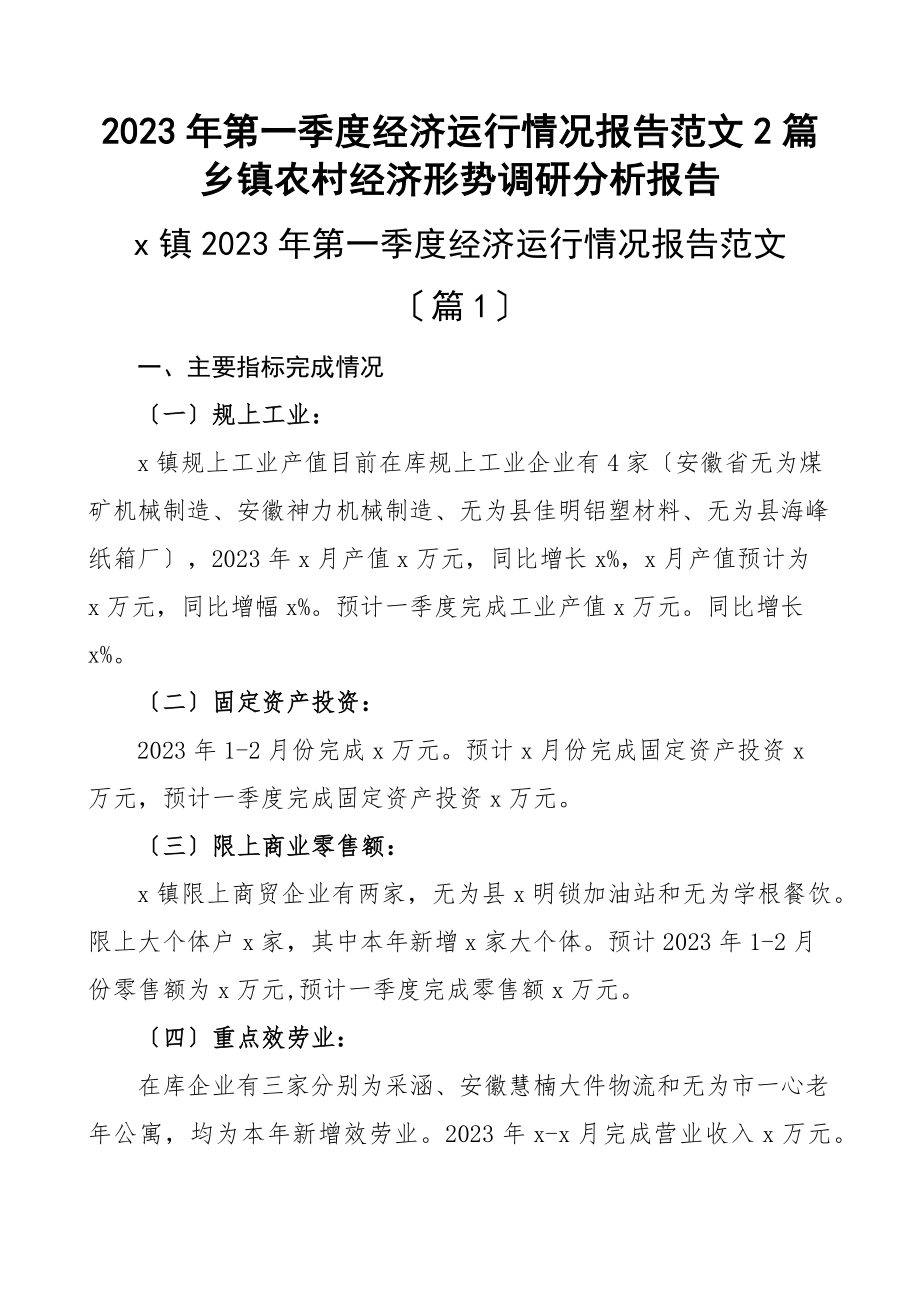 2023年第一季度经济运行情况报告2篇乡镇农村经济形势调研分析报告范文.docx_第1页