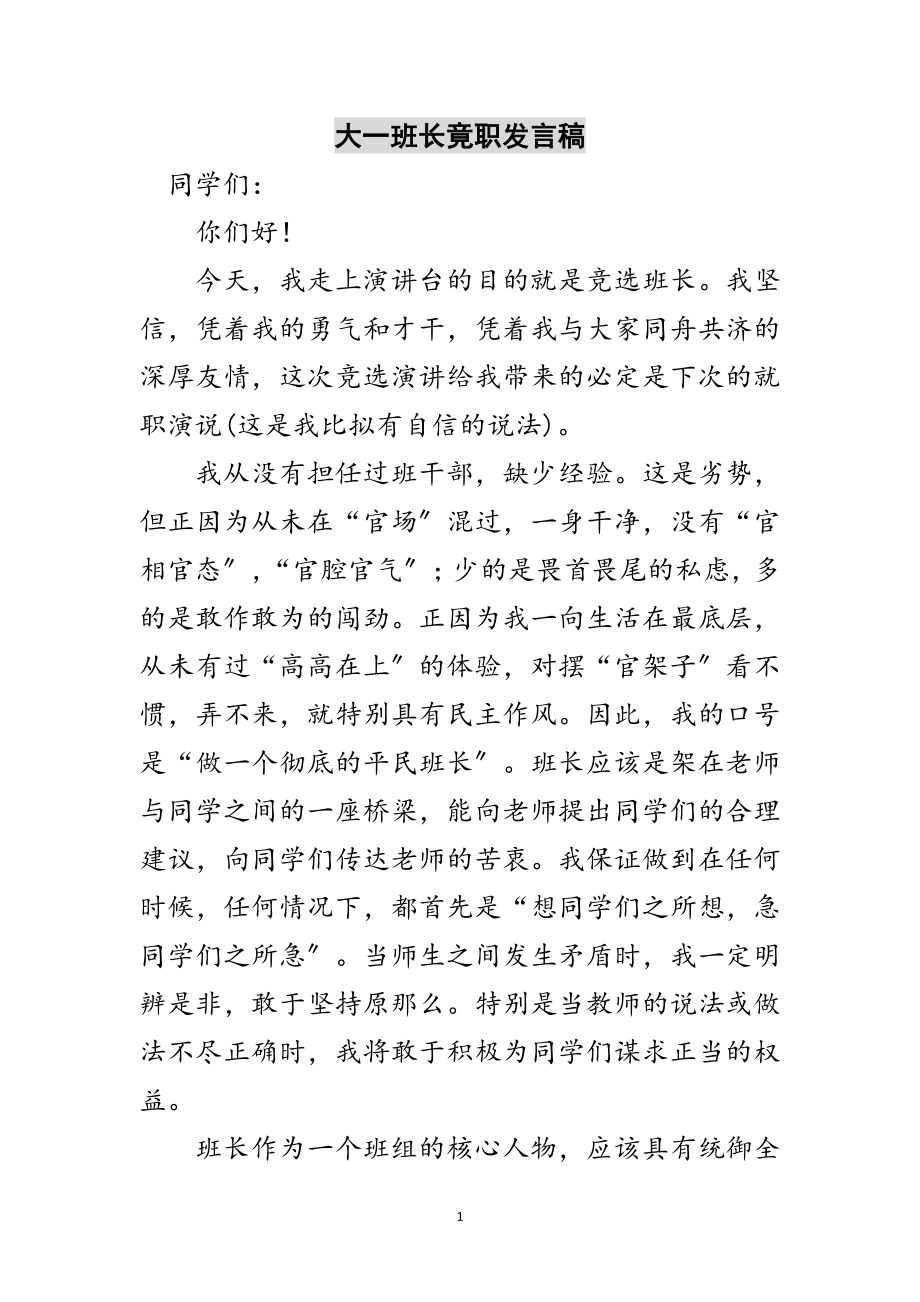 2023年大一班长竟职发言稿范文.doc_第1页