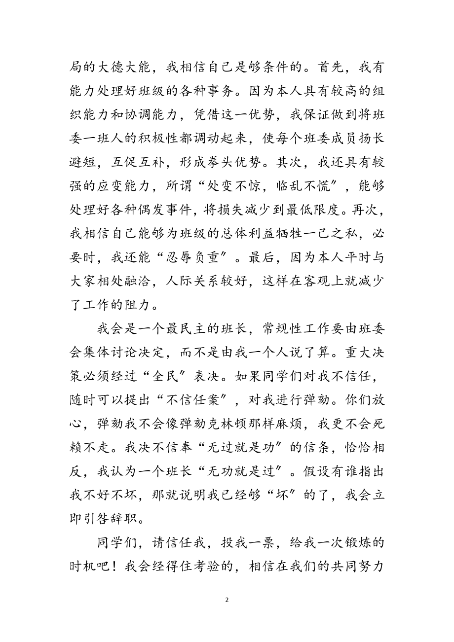 2023年大一班长竟职发言稿范文.doc_第2页