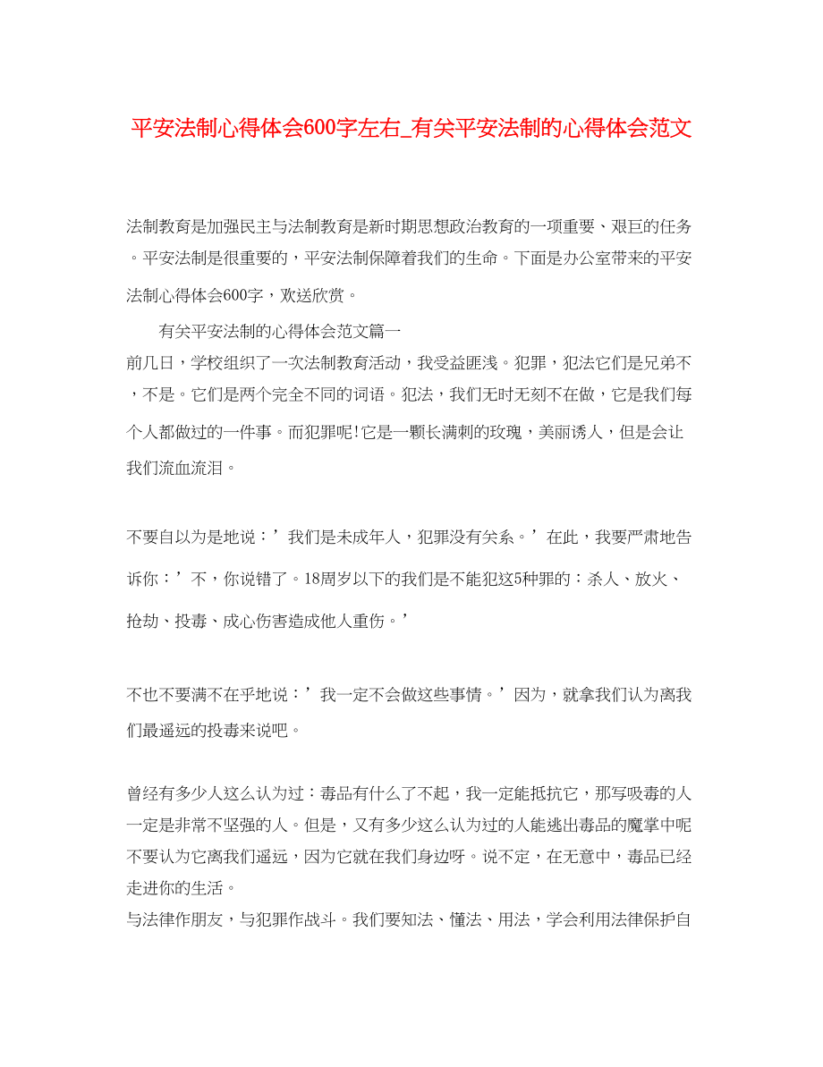 2023年安全法制心得体会600字左右_有关安全法制的心得体会范文.docx_第1页