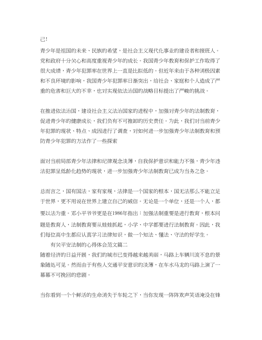 2023年安全法制心得体会600字左右_有关安全法制的心得体会范文.docx_第2页