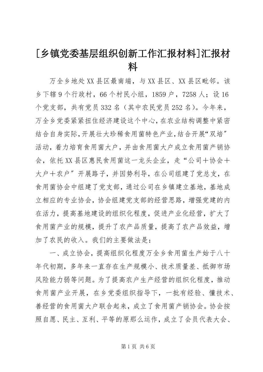 2023年乡镇党委基层组织创新工作汇报材料汇报材料新编.docx_第1页