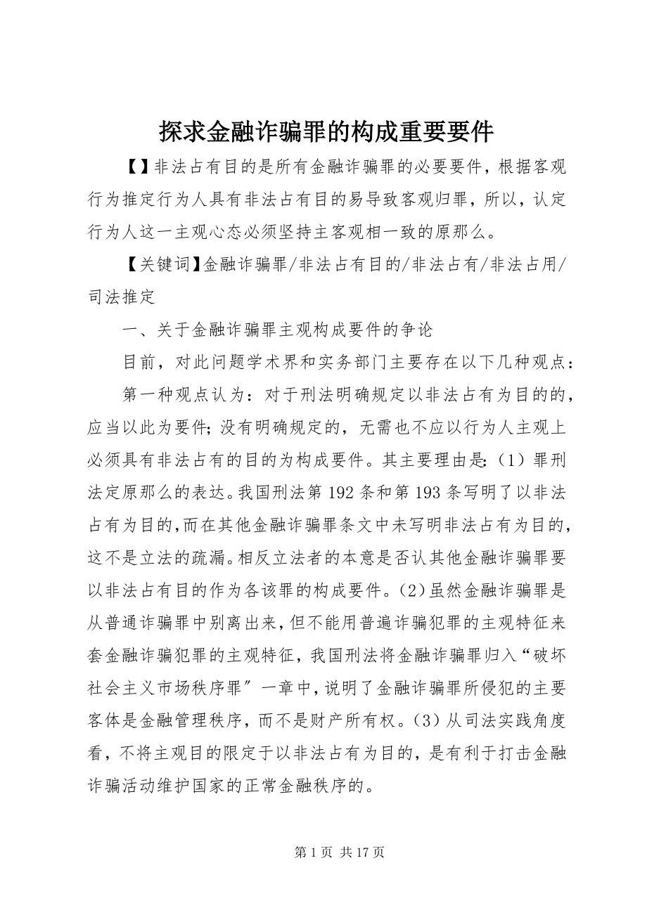 2023年探求金融诈骗罪的构成重要要件.docx_第1页