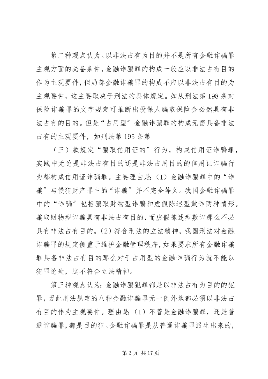 2023年探求金融诈骗罪的构成重要要件.docx_第2页