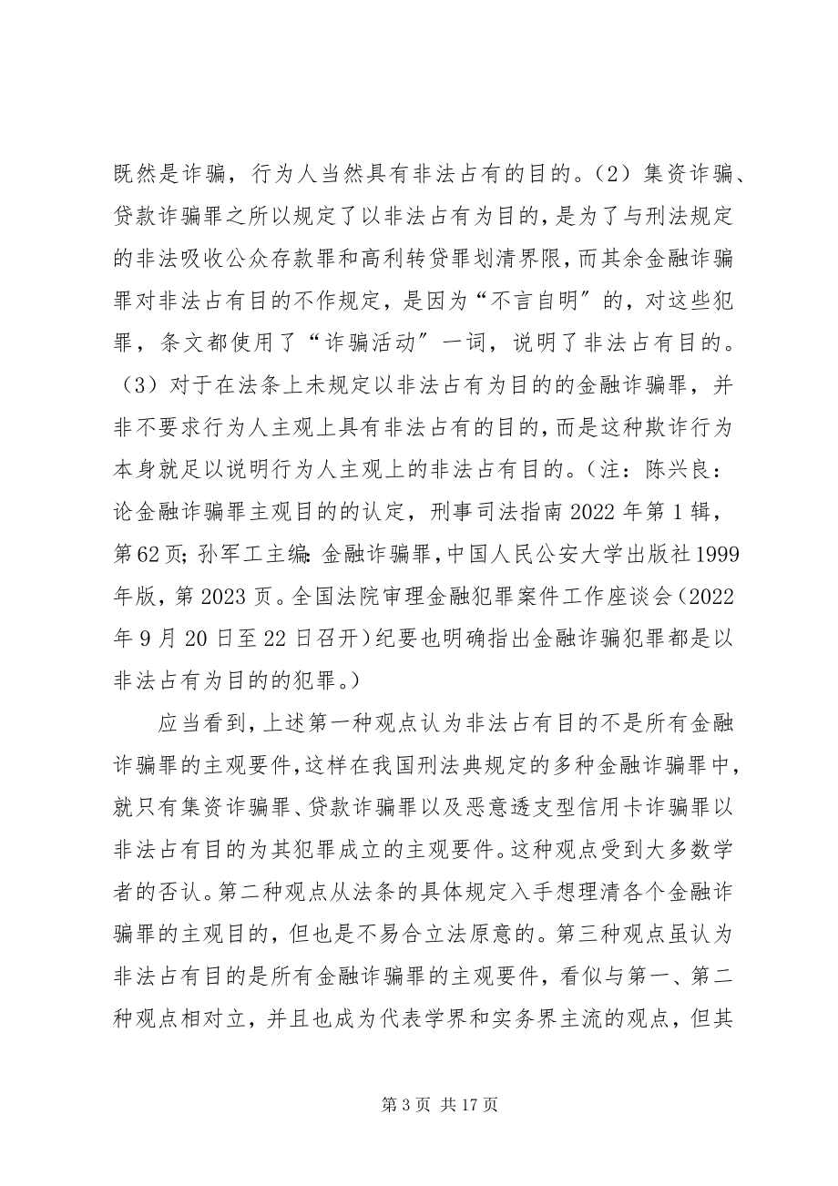 2023年探求金融诈骗罪的构成重要要件.docx_第3页