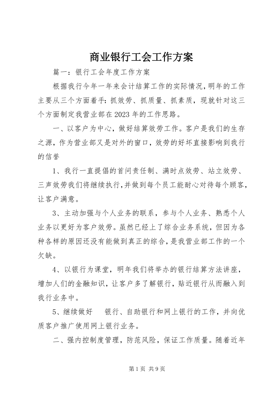 2023年商业银行工会工作计划.docx_第1页