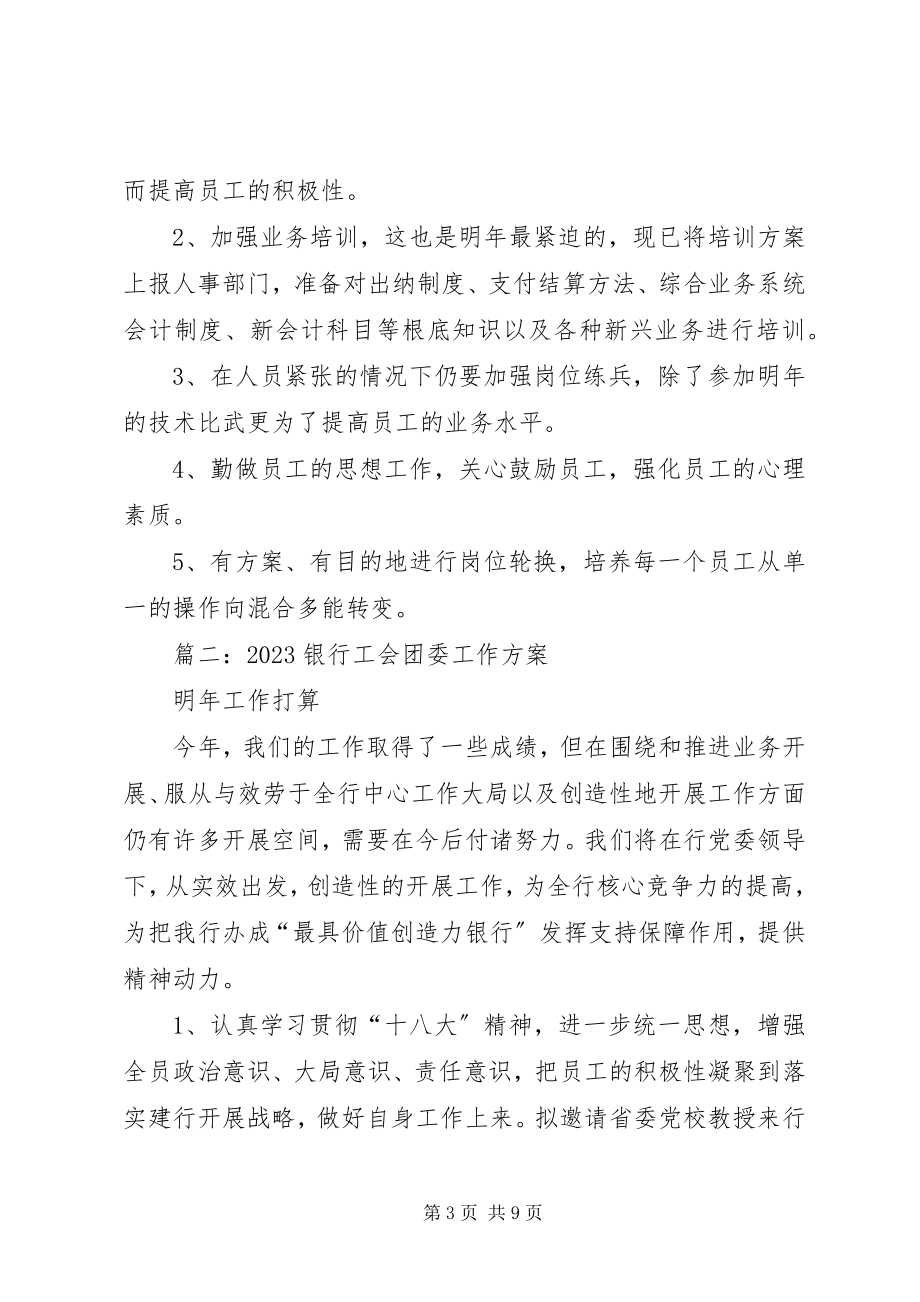 2023年商业银行工会工作计划.docx_第3页