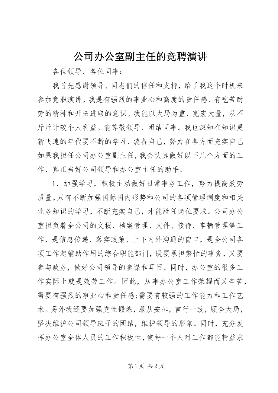 2023年公司办公室副主任的竞聘演讲.docx_第1页