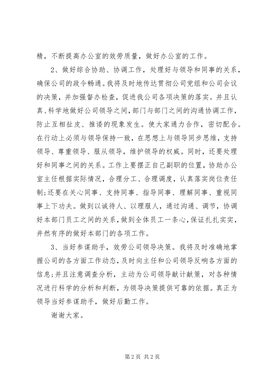 2023年公司办公室副主任的竞聘演讲.docx_第2页