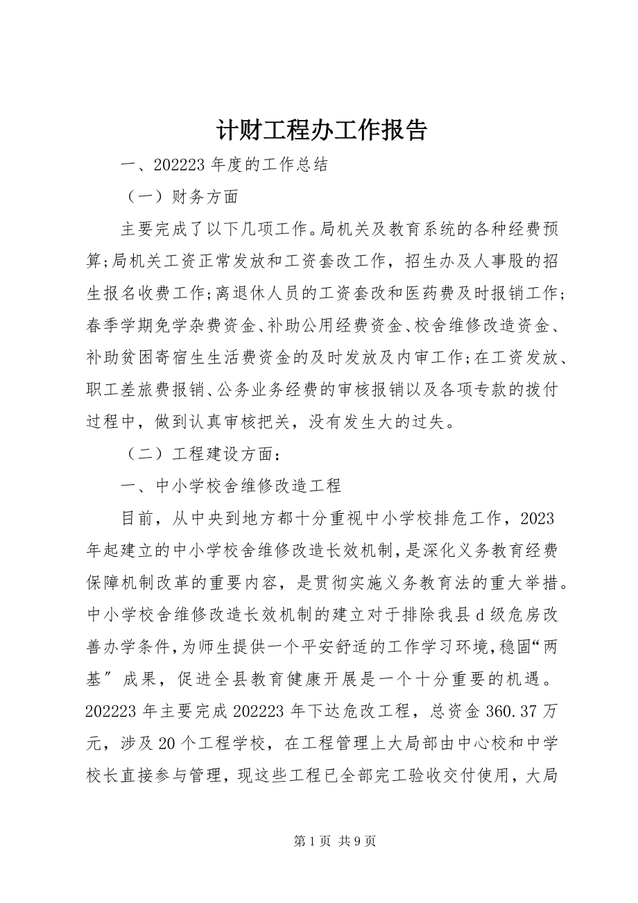 2023年计财工程办工作报告.docx_第1页