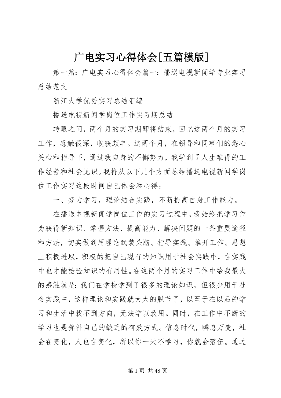 2023年广电实习心得体会[五篇模版.docx_第1页