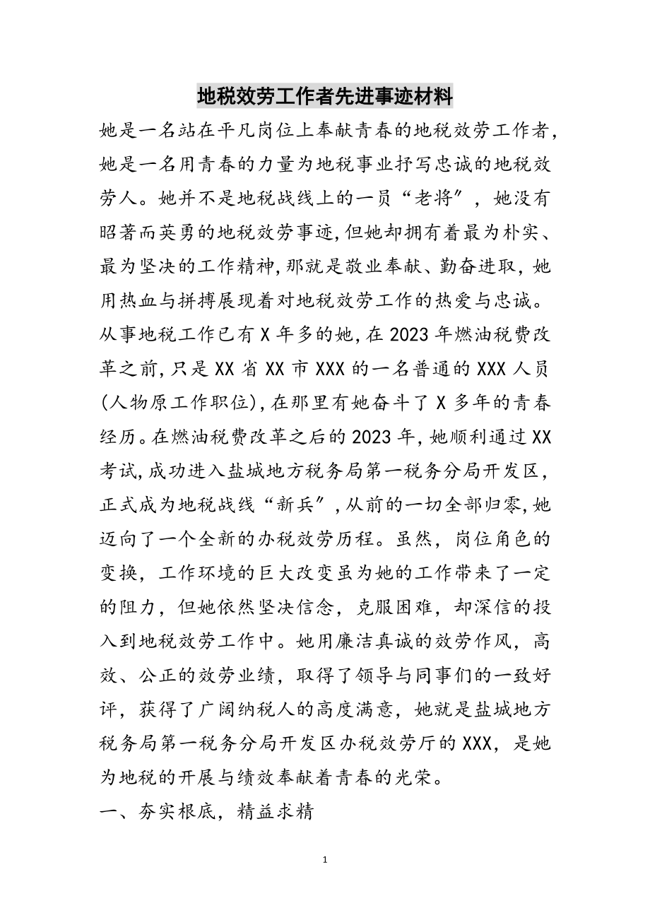 2023年地税服务工作者先进事迹材料范文.doc_第1页