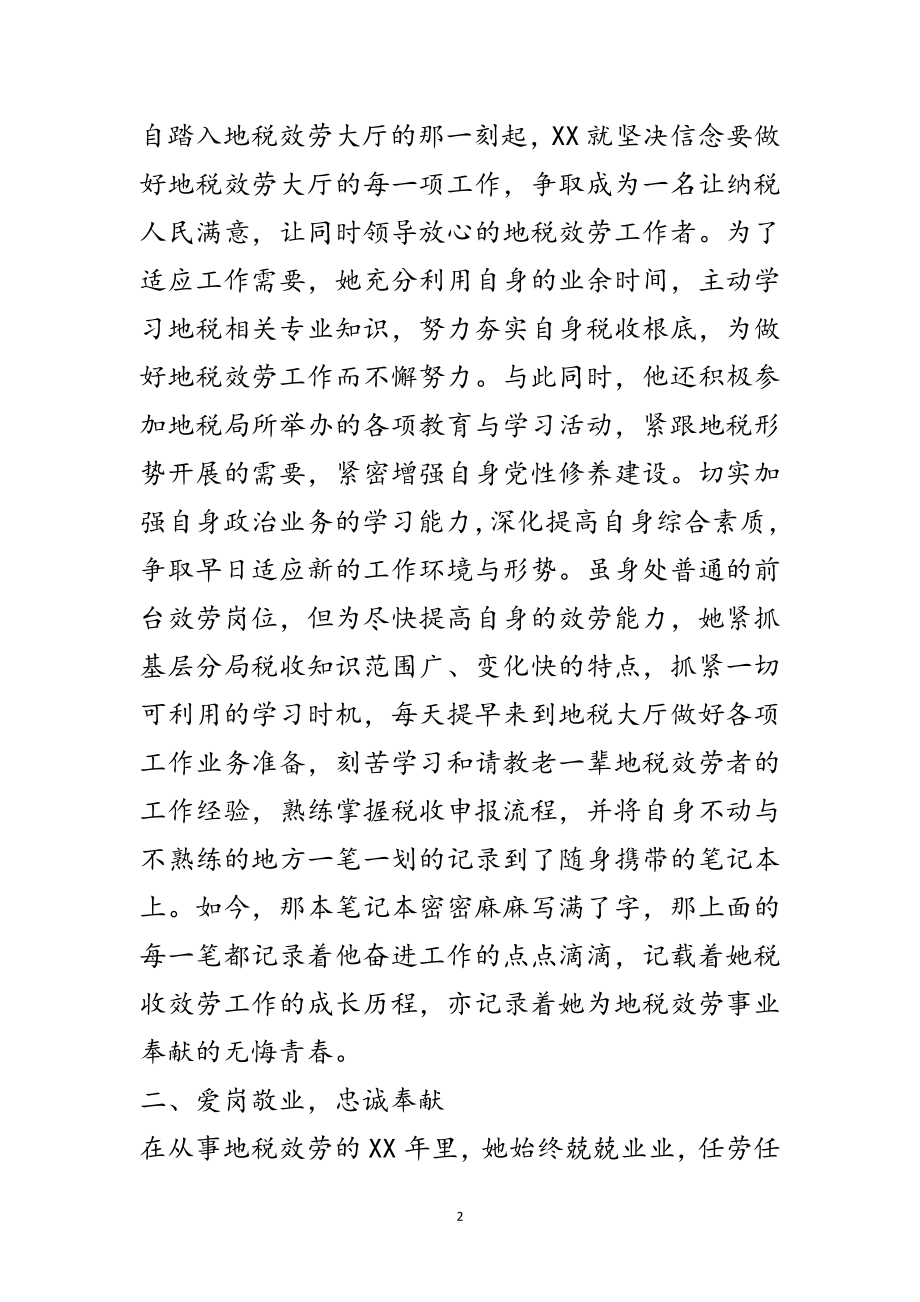 2023年地税服务工作者先进事迹材料范文.doc_第2页