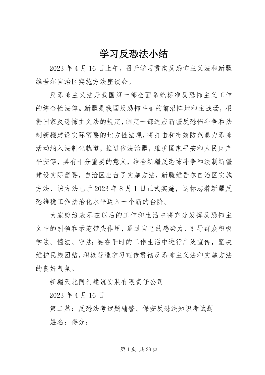 2023年学习反恐法小结.docx_第1页