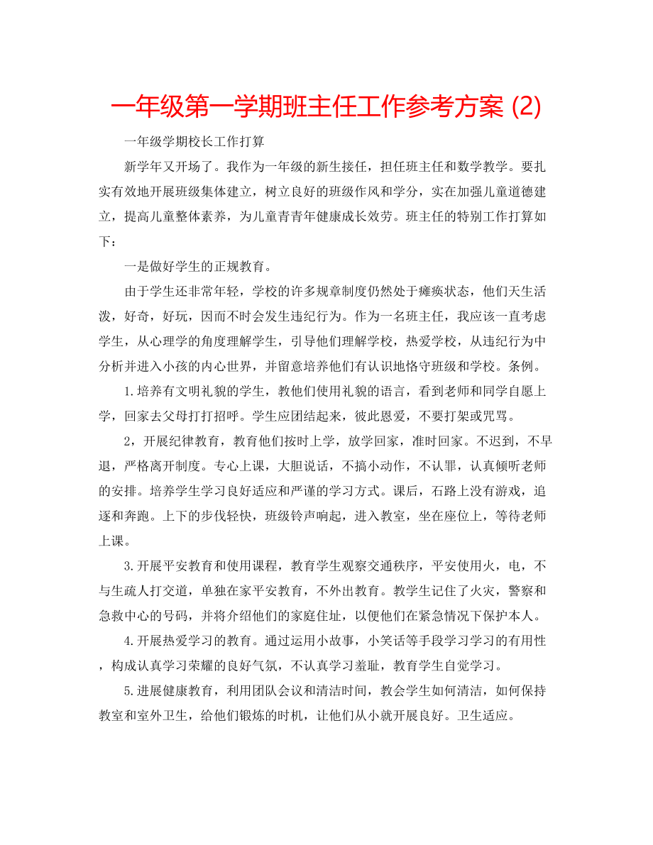 2023年一级第一学期班主任工作计划2.docx_第1页