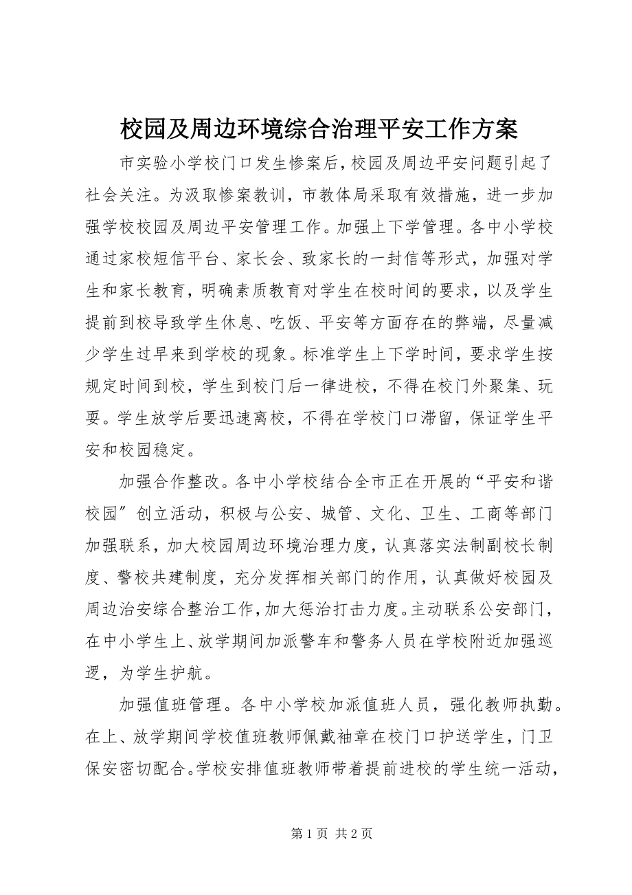 2023年校园及周边环境综合治理安全工作计划.docx_第1页