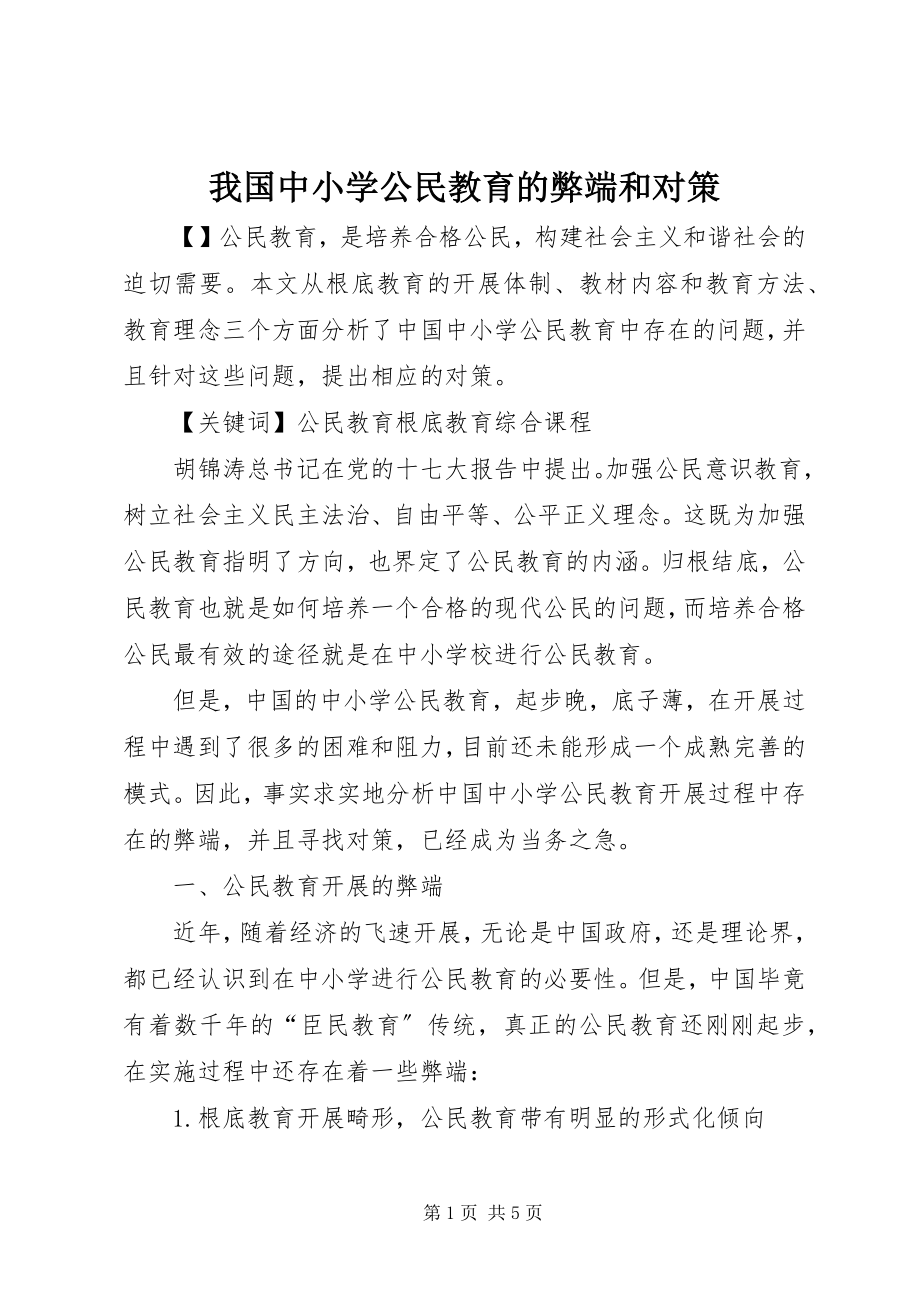 2023年我国中小学公民教育的弊端和对策.docx_第1页