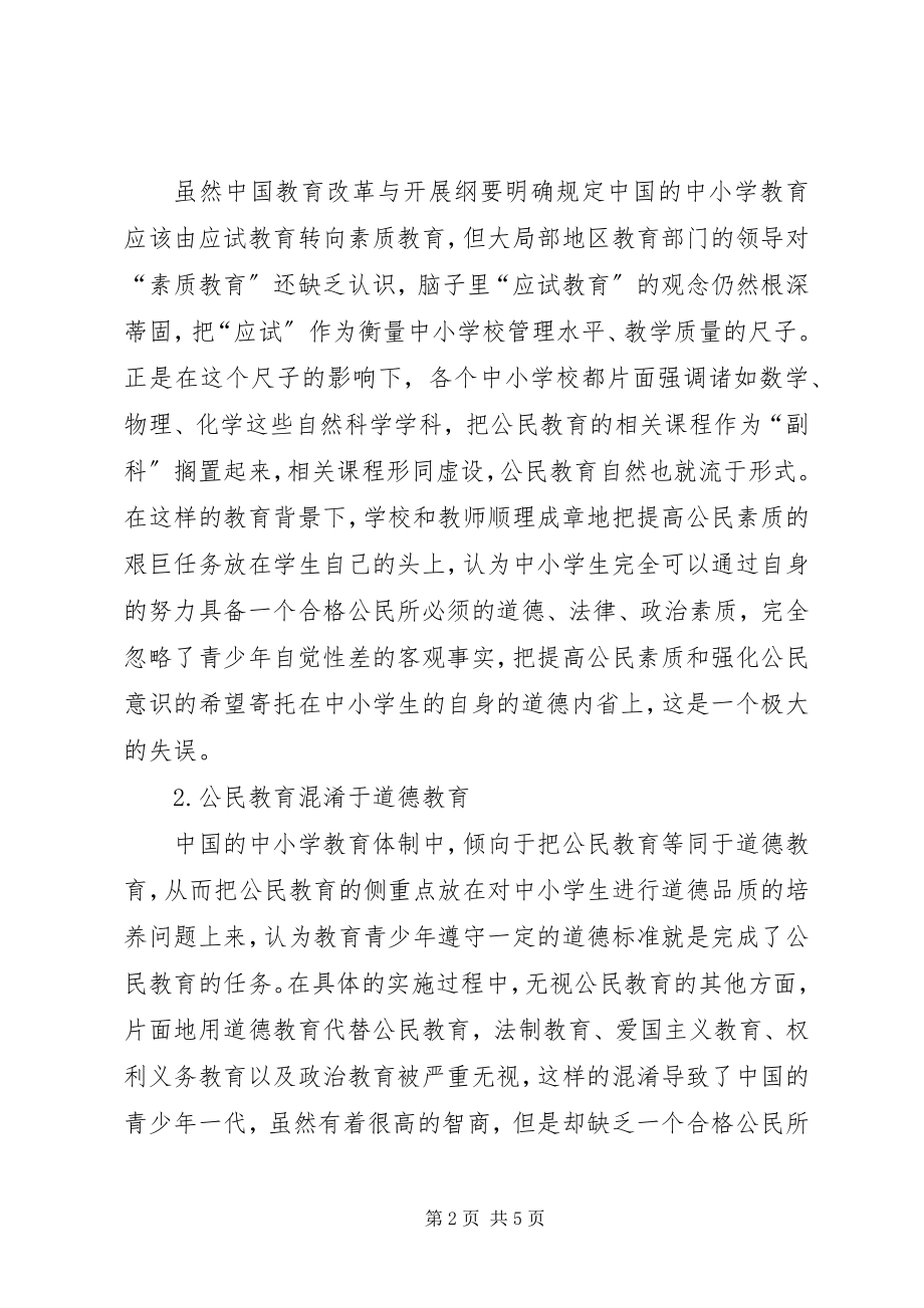 2023年我国中小学公民教育的弊端和对策.docx_第2页