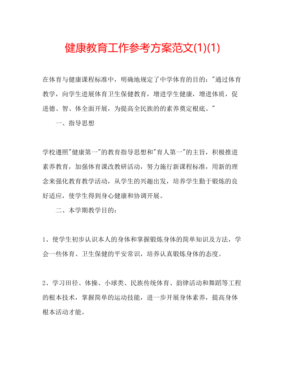 2023年健康教育工作计划范文1.docx_第1页