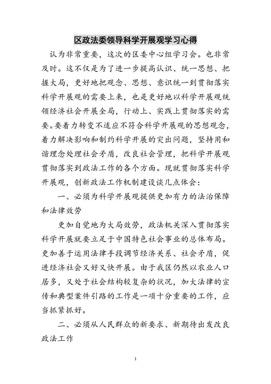 2023年区政法委领导科学发展观学习心得范文.doc_第1页