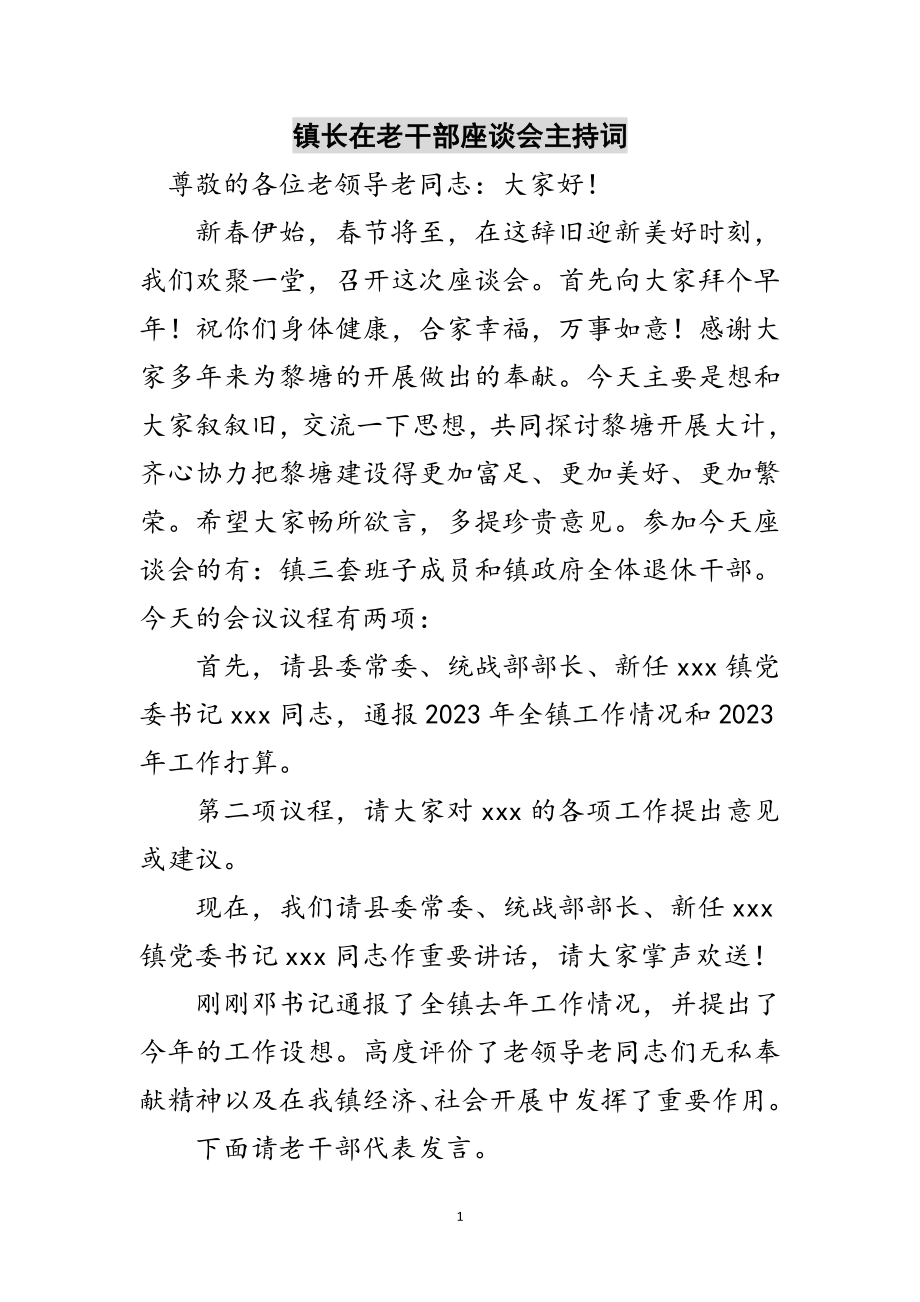 2023年镇长在老干部座谈会主持词范文.doc_第1页