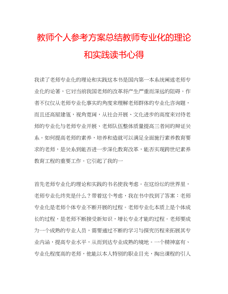 2023年教师个人计划总结《教师专业化的理论和实践》读书心得.docx_第1页