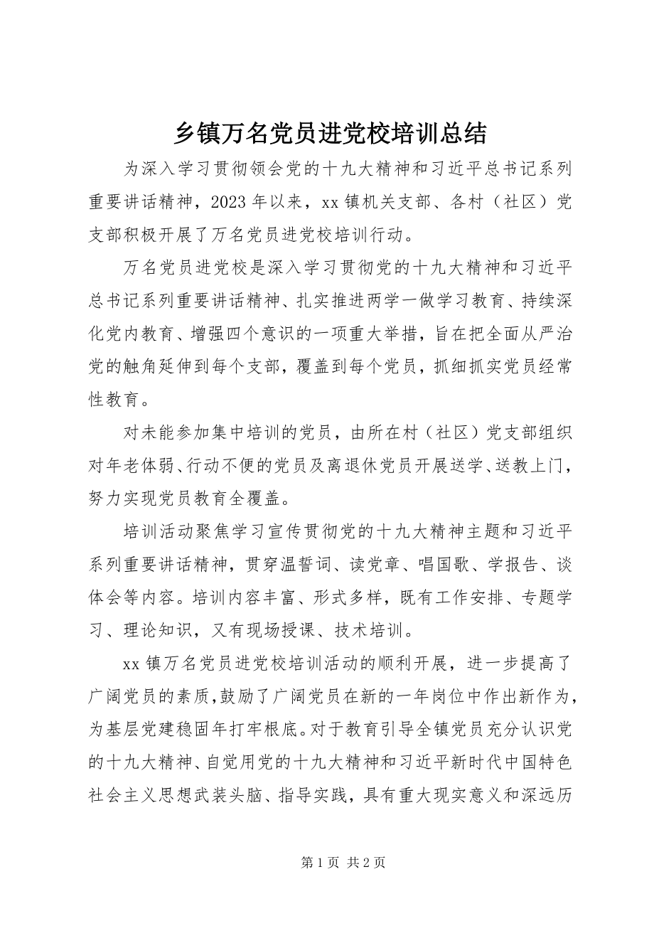 2023年乡镇万名党员进党校培训总结.docx_第1页