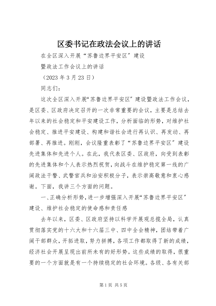 2023年区委书记在政法会议上的致辞.docx_第1页