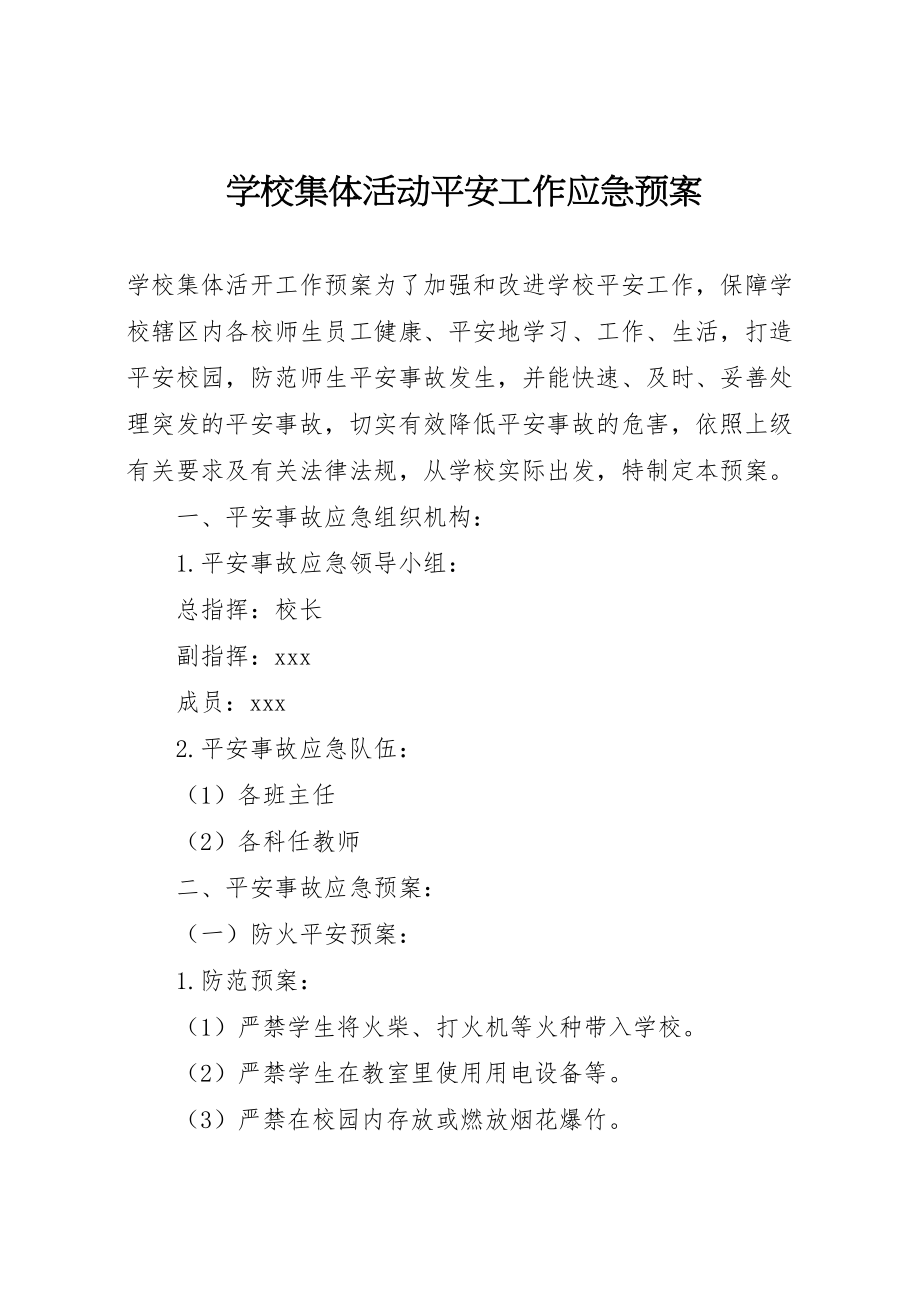 2023年学校集体活动安全工作应急预案 6.doc_第1页