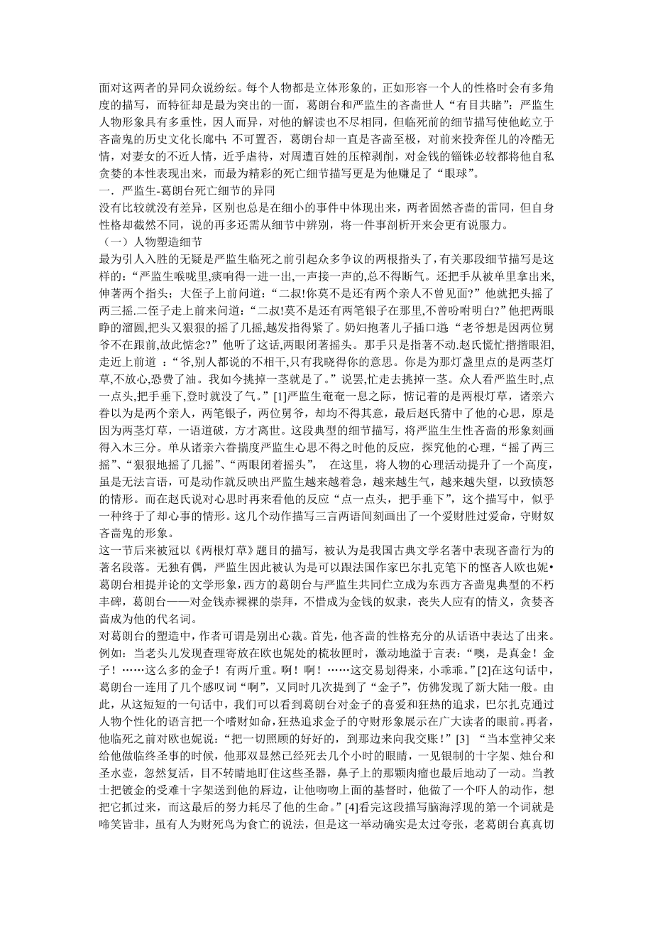 从”葛朗台”“严监生“的死亡细节看文化差异对写作的影响工商管理专业.doc_第2页