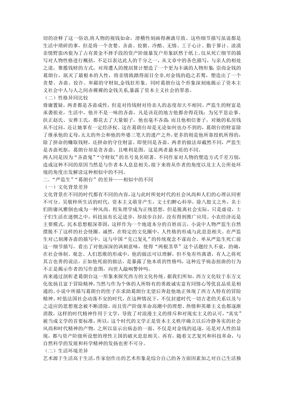 从”葛朗台”“严监生“的死亡细节看文化差异对写作的影响工商管理专业.doc_第3页