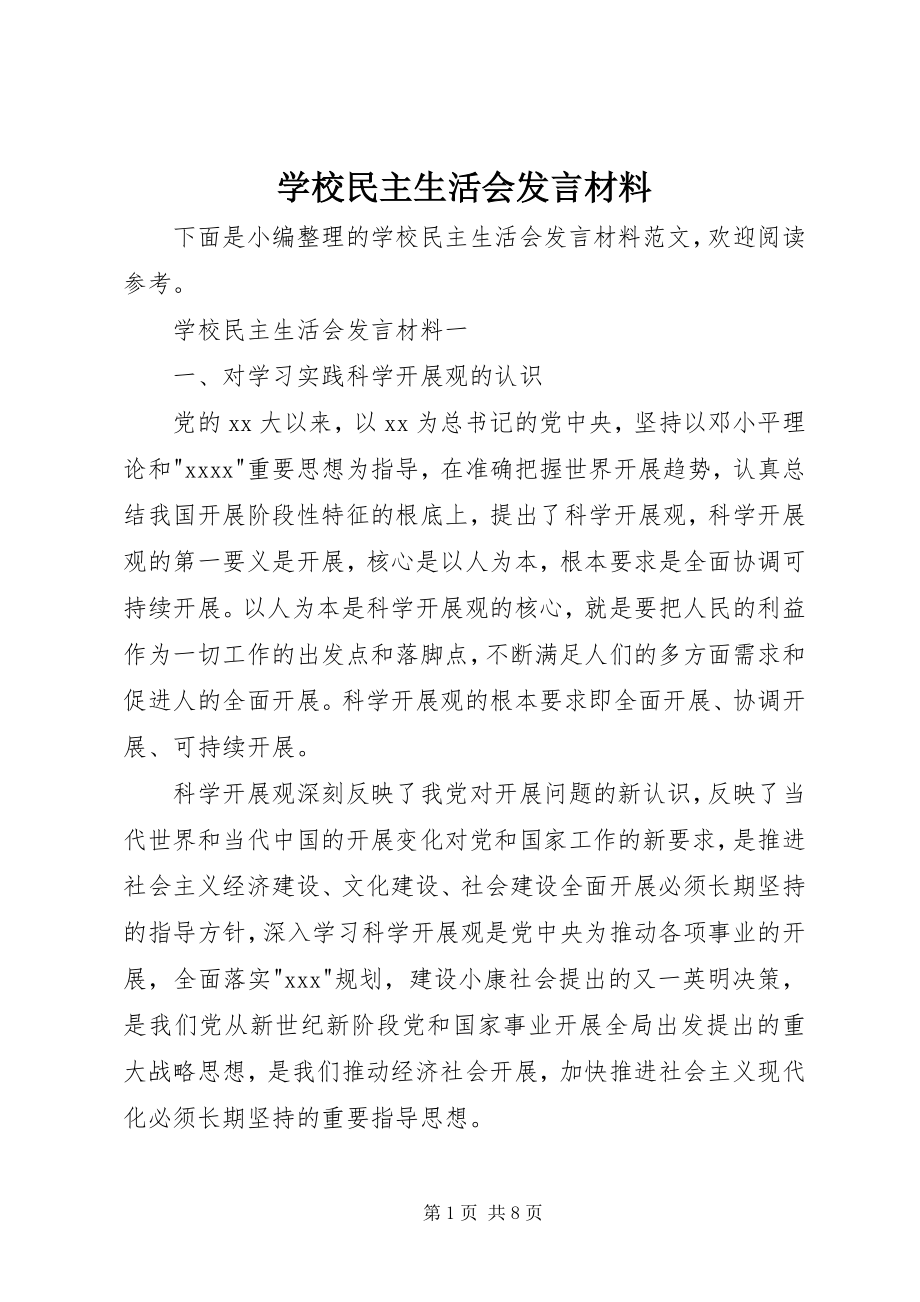 2023年学校民主生活会讲话材料.docx_第1页