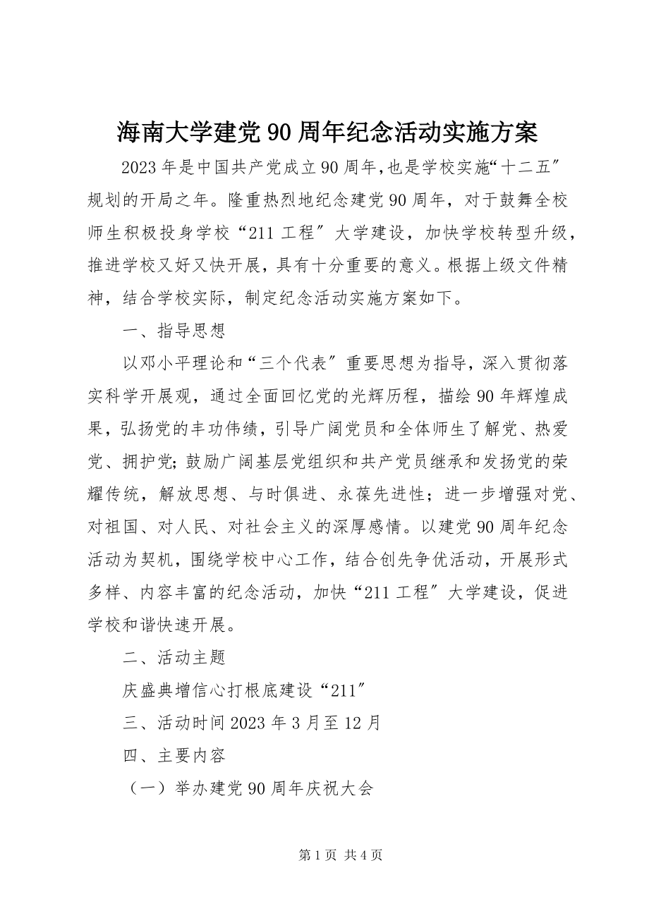 2023年海南大学建党90周纪念活动实施方案.docx_第1页