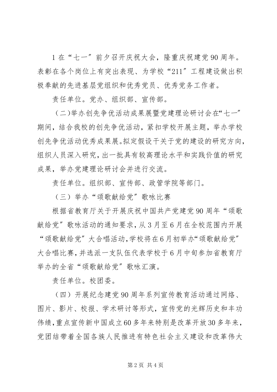 2023年海南大学建党90周纪念活动实施方案.docx_第2页