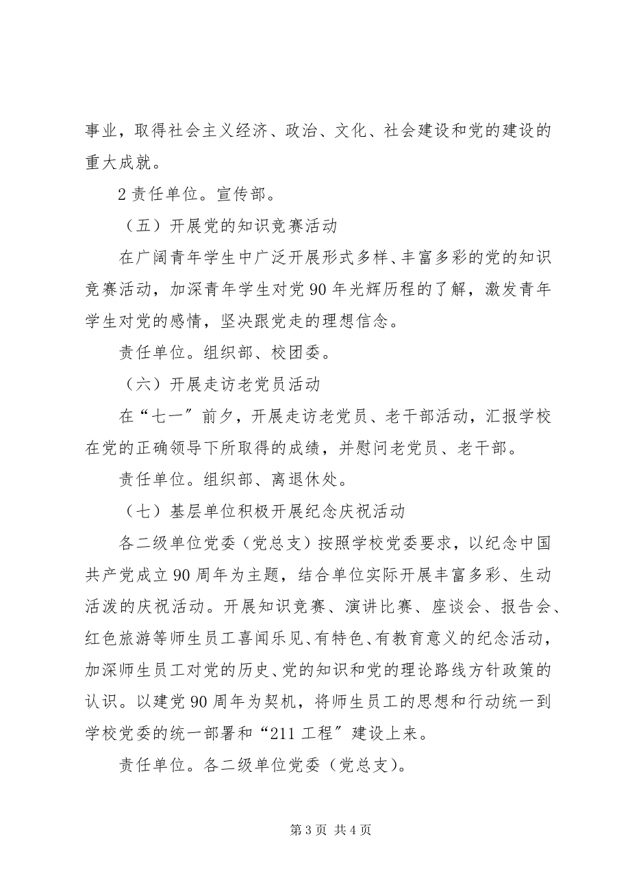 2023年海南大学建党90周纪念活动实施方案.docx_第3页