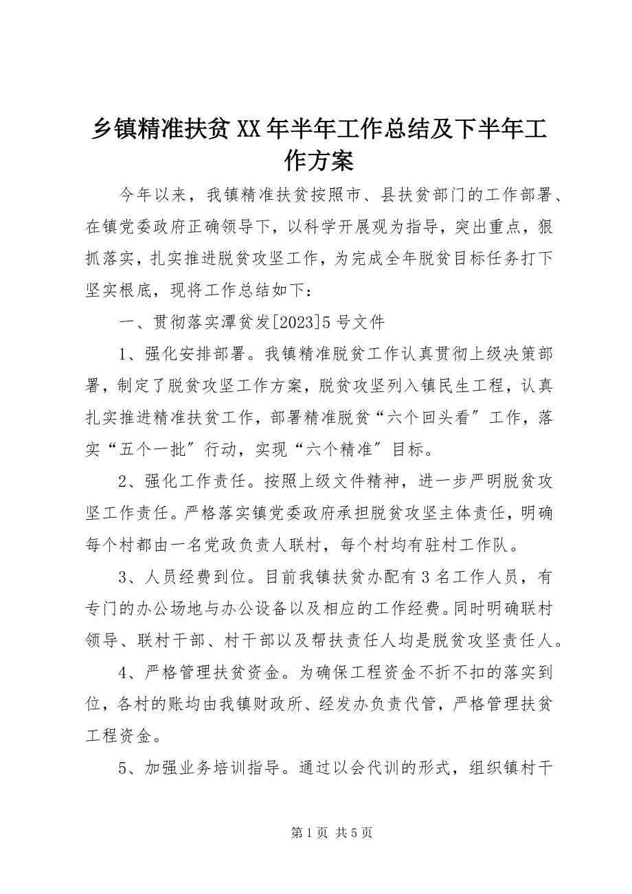 2023年乡镇精准扶贫半年工作总结及下半年工作计划.docx_第1页