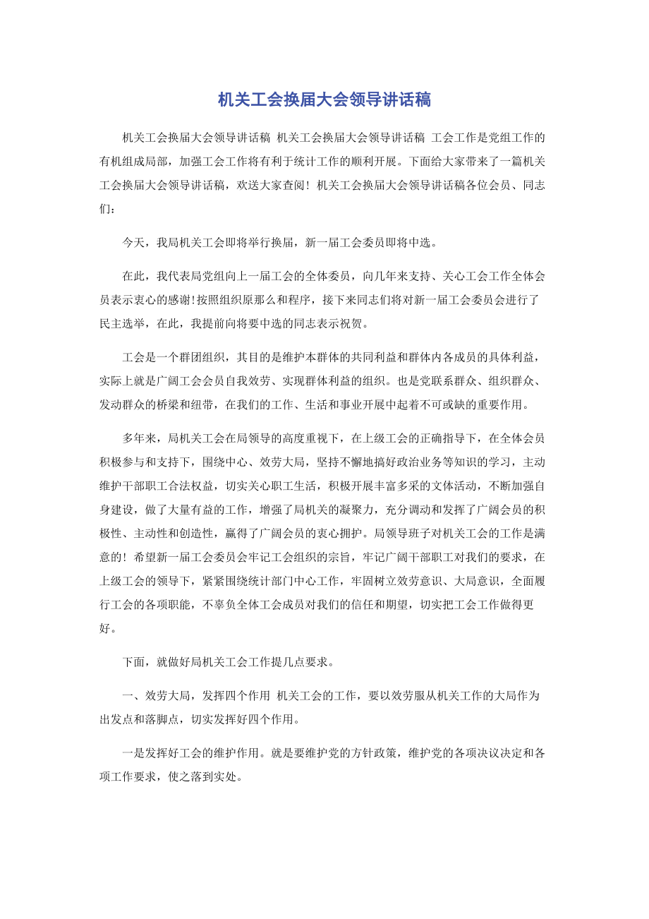 2023年机关工会换届大会领导讲话稿.docx_第1页