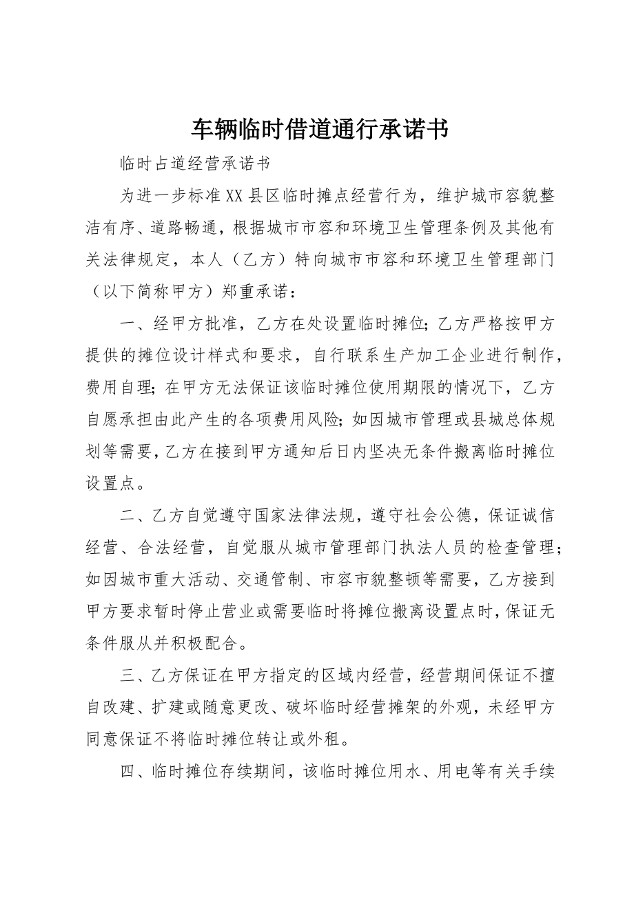 2023年车辆临时借道通行承诺书新编.docx_第1页