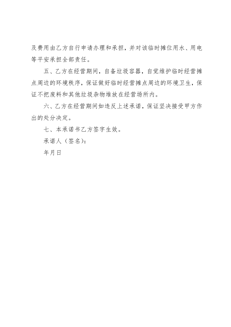 2023年车辆临时借道通行承诺书新编.docx_第2页