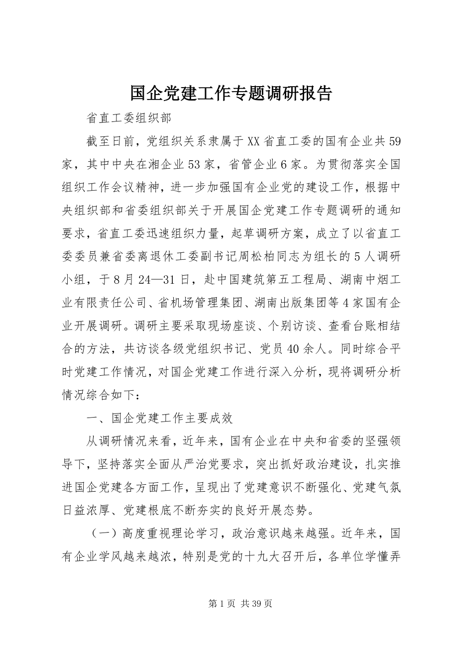 2023年国企党建工作专题调研报告.docx_第1页