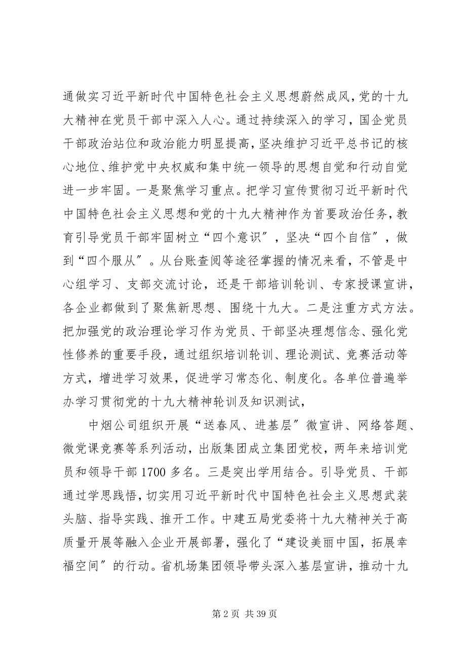 2023年国企党建工作专题调研报告.docx_第2页