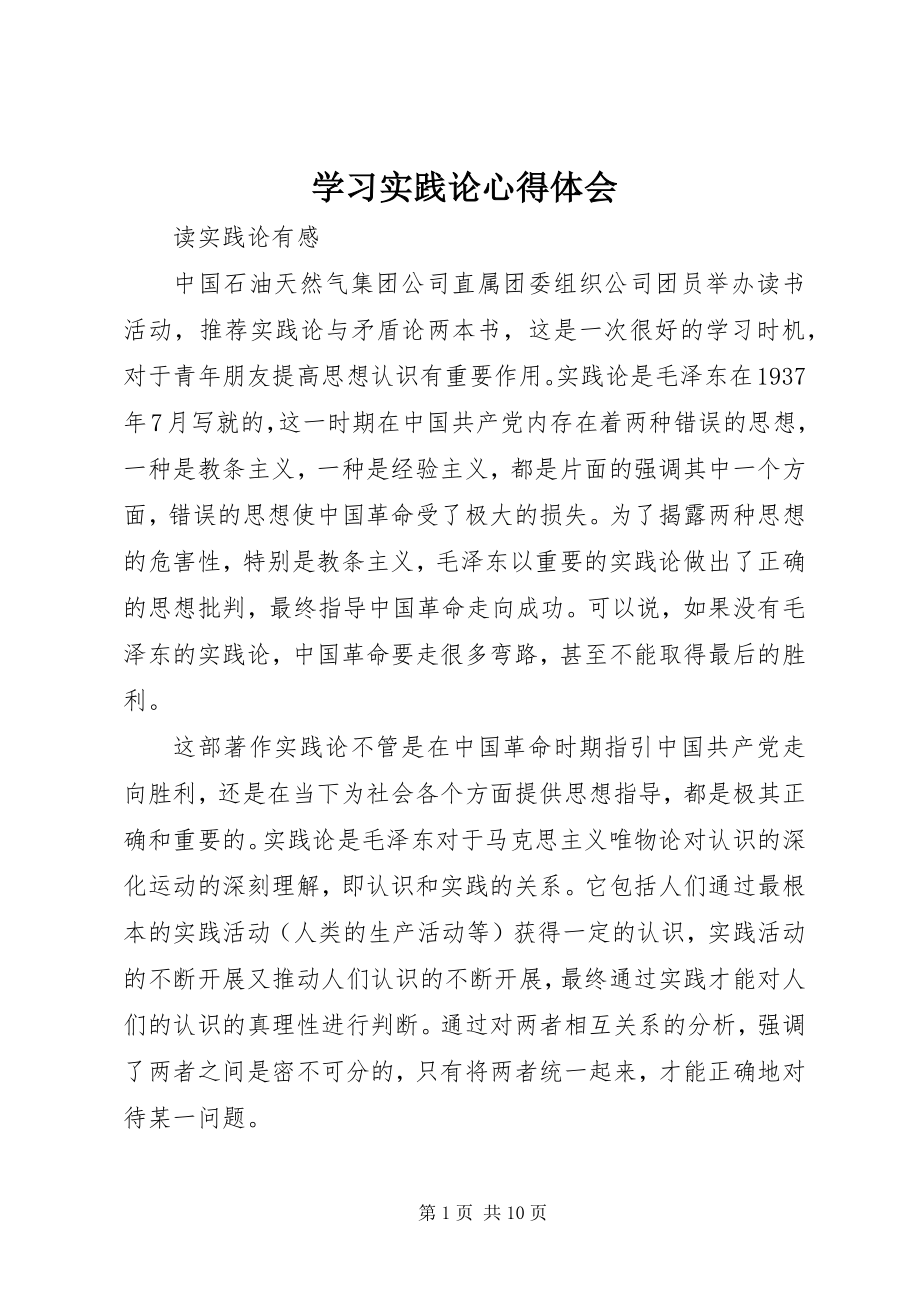 2023年学习《实践论》心得体会.docx_第1页