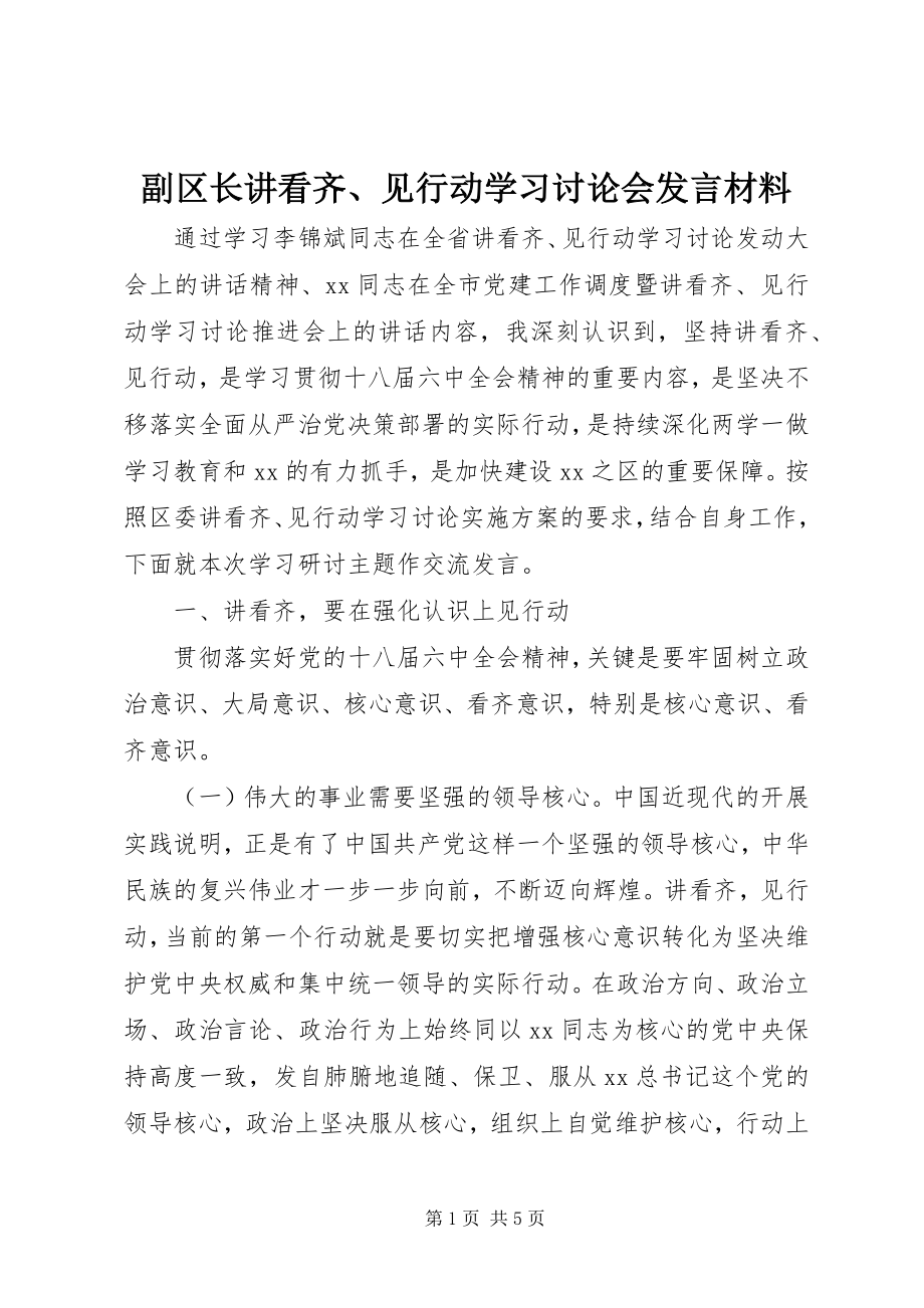 2023年副区长讲看齐、见行动学习讨论会讲话材料.docx_第1页