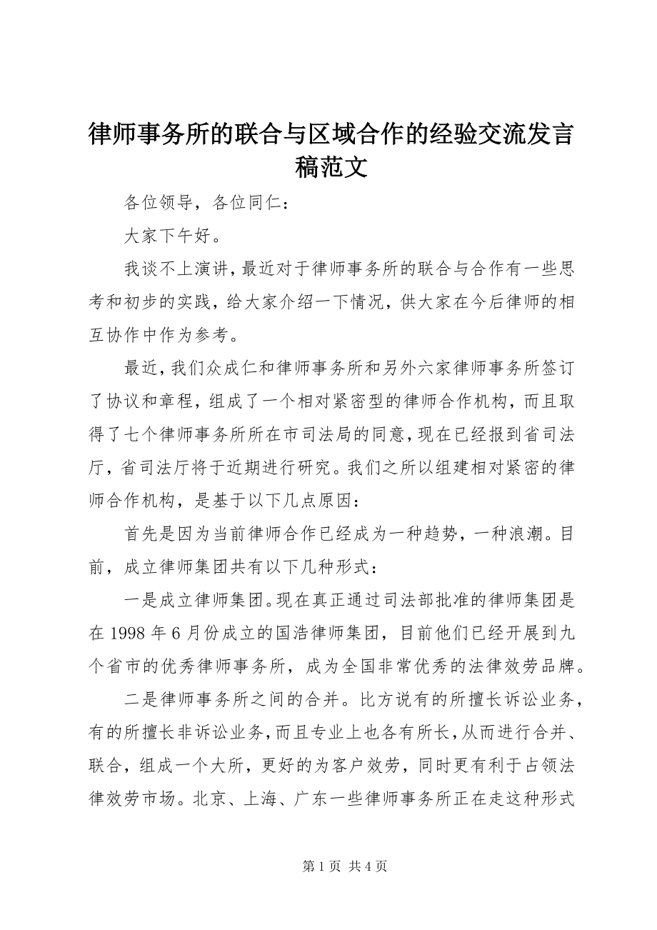 2023年律师事务所的联合与区域合作的经验交流讲话稿.docx_第1页