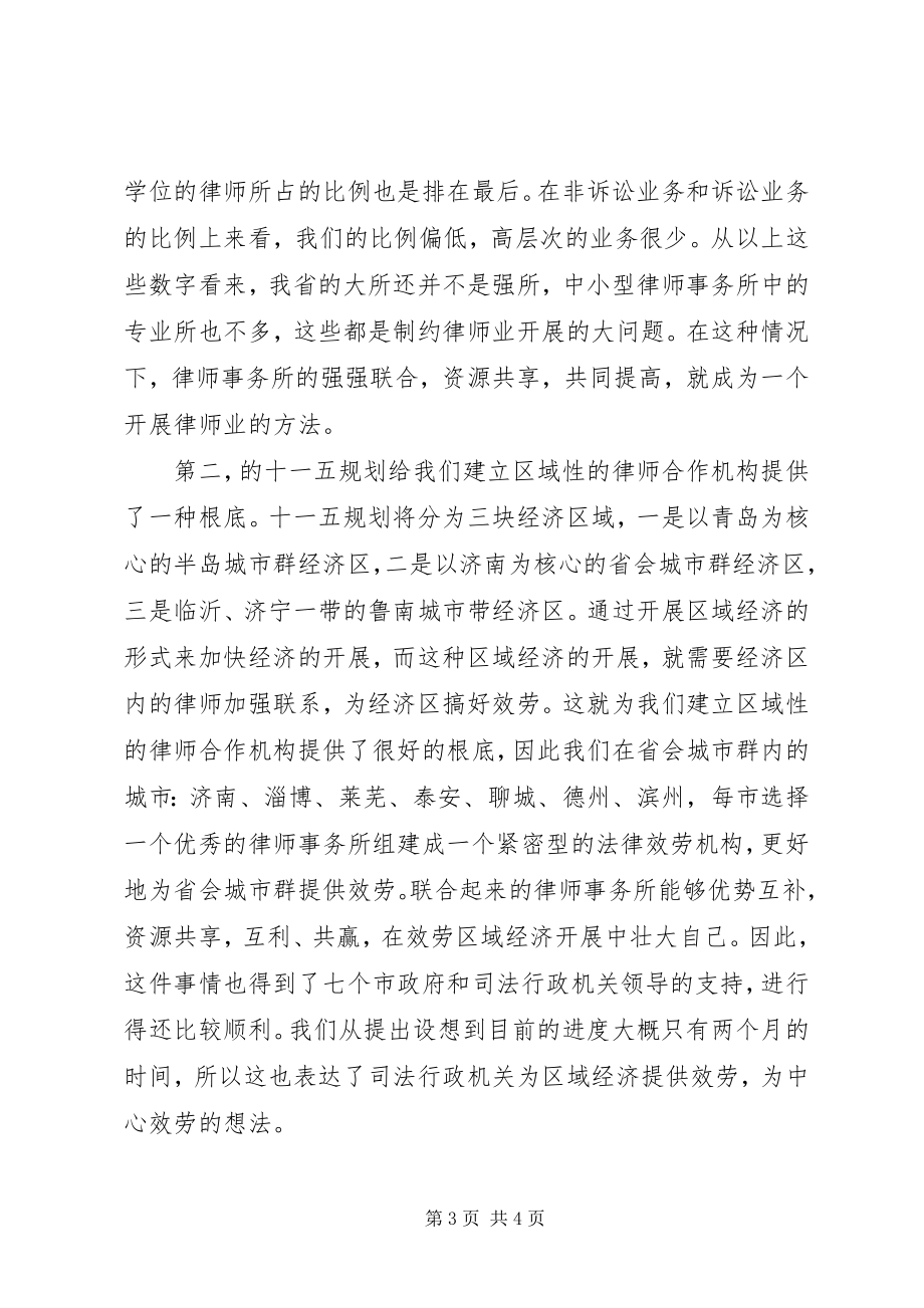 2023年律师事务所的联合与区域合作的经验交流讲话稿.docx_第3页