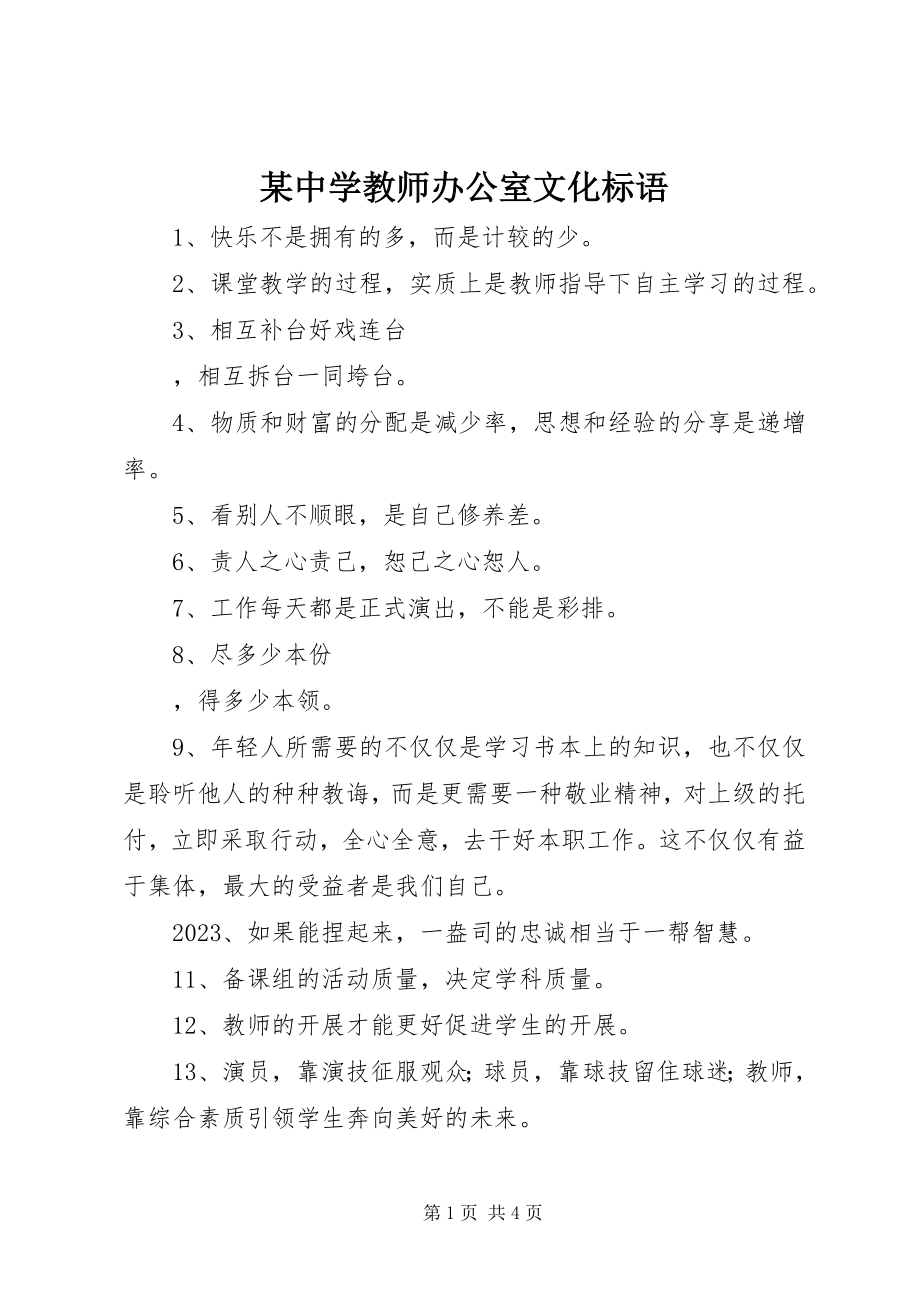 2023年xx中学教师办公室文化标语.docx_第1页