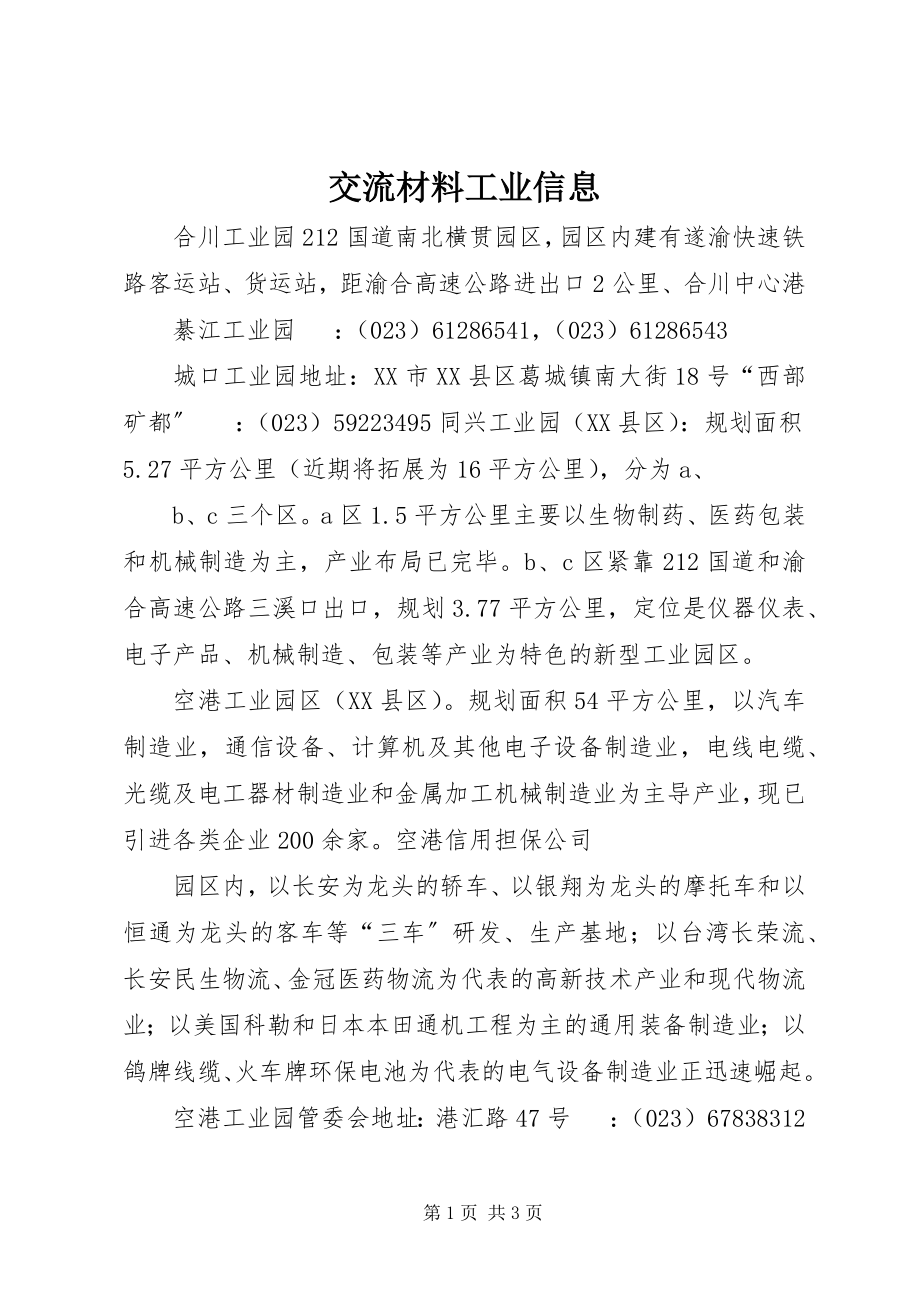 2023年交流材料工业信息.docx_第1页